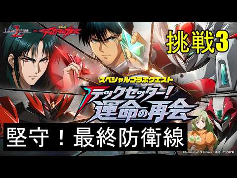 【ランモバ】堅守！最終防衛線　(挑戦3　テッカマンブレードコラボイベント)