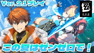 【ゼンゼロ】この夏はゼンゼロを遊びつくそうぜ！！【北見遊征/にじさんじ】