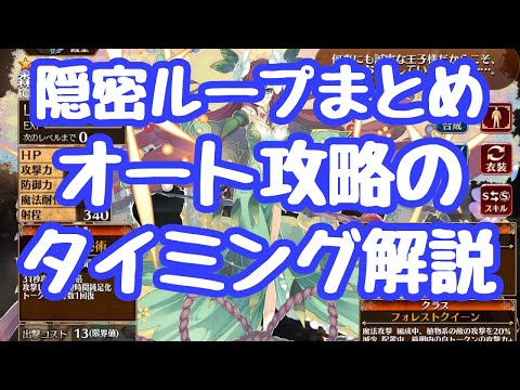 【千年戦争アイギス】高難度攻略で必須の隠密ループまとめ タヌキを使った永続ループは、オート攻略時含めて実は全くタイミングが同じで試行錯誤する必要無しぃ！ そして水着リタの存在を広め始める動画王子