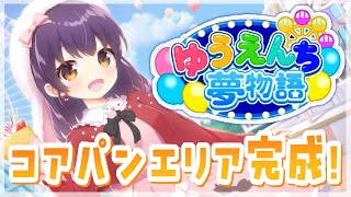 【ゆうえんち夢物語】コアパンエリア開拓するぞ～！＃5【響木アオ】