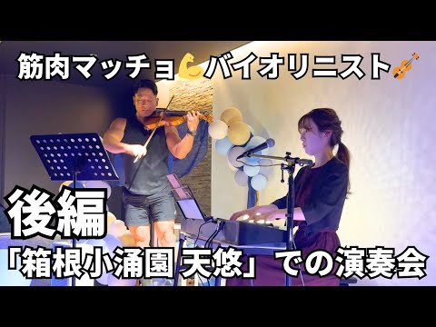【筋肉バイオリニスト】が箱根の「高級温泉旅館」で演奏会してきた-後編