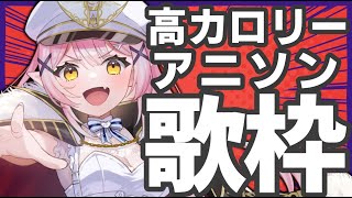【歌枠】🌕痩せる！？高カロリーアニソンれっつごー🔥【 #月城ティータイム 】