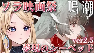 【#鳴潮 】 ソラ映画祭 夢現のシーベッドに新ストーリーが来た！Ver2.5追加要素で遊ぶ！【#新人vtuber 】【月魅暁りりか / ME