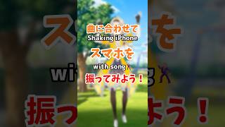スマホを振ると揺れる？！ #shorts #家入ポポ