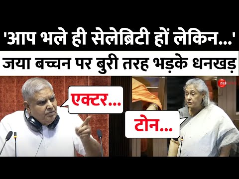 Fierce Uproar in Parliament: जया बच्चन पर बुरी तरह भड़के धनखड़ | Jaya Bachchan |Jagdeep Dhankhar