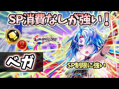 【白猫】ベガ(拳) 殲滅キャラ随一の火力とSP無限でスキル連打が爽快すぎる！ (性能紹介・解説) 【CALAMITYSKY:DESPAIR】