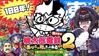 桃太郎電鉄やります！#4【19年～23年】