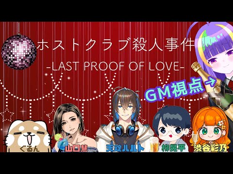 【マダミス】ホストクラブ殺人事件 -last proof of love-【GM視点】