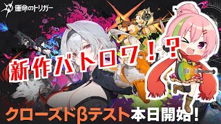 【運命のトリガー】新作美少女バトロワのCBTに参加してみる！！【VTuber】