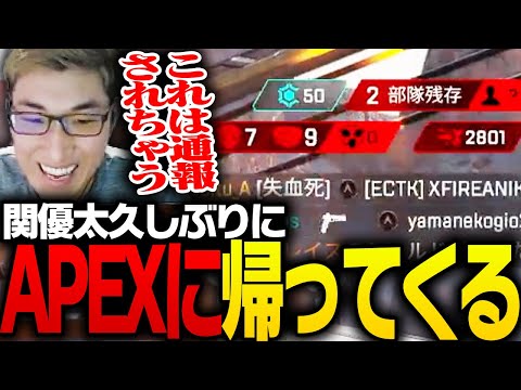 APEXに帰ってきた関優太【ApexLegends】