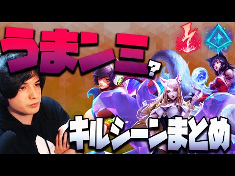 【LOL】約2年ぶりのスタンミジャパン キルシーンまとめ【アーリ】