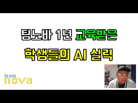 팀노바 1년 교육받은 학생들의 AI 실력