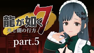 龍が如く7 光と闇の行方 part.5【社会勉強】※ネタバレ有り