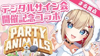【PARTY ANIMALS】デジタルサイン会！？真っ白でもふもふになりました#アップランドデジタルサイン会【紅蓮罰まる/ぶいぱい】