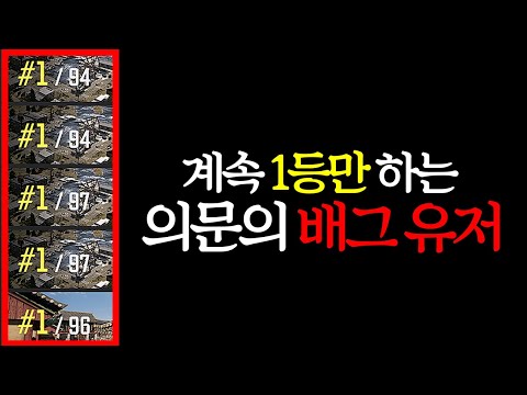 계속 1등만 하는 의문의 배그 유저