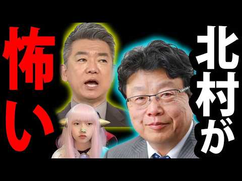 北村晴男 スパイ防止法 に ビビる 日弁連 や 左翼 戦う ！ 橋下徹 らが噛みつく！ 参政党 神谷代表 北村弁護士