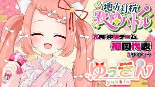 【 #地方対抗歌枠バトル 】博多っ子の歌ば聞いていきんしゃーいっ💓【 #ゆっきん 】
