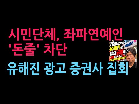 좌파연예인 '돈줄' <strong>차단</strong> 나섰다 유해진 <strong>광고</strong> 키움증권 집회, 10월 13일 오후 2시 여의도  (2026.10.11)