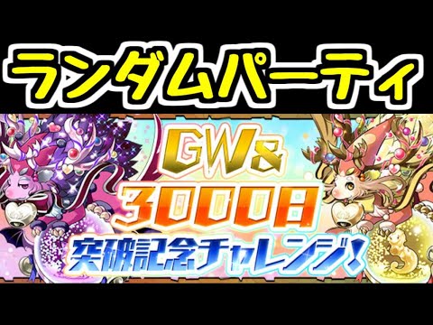 【生放送】ランダムパーティ縛り！ GW＆3000日突破記念チャレンジ！【パズドラ】