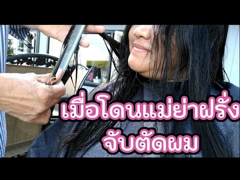 Ep.74-เมื่อโดนแม่ย่าฝรั่งจับตั Ep.74-เมื่อโดนแม่ย่าฝรั่งจับตั