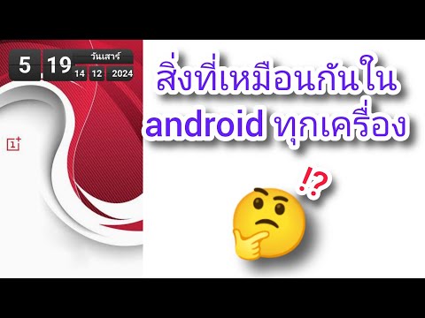 สิ่งที่เหมือนกันในandroidทุก