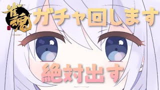 [LIVE] 【雀魂】回すぜガチャ【七瀬ユイ/Vtuber】