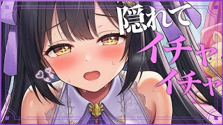 💜 ASMR 💜 妹ちゃんに、隠れてイチャイチャ♡〈男性向けシチュエーションボイス〉