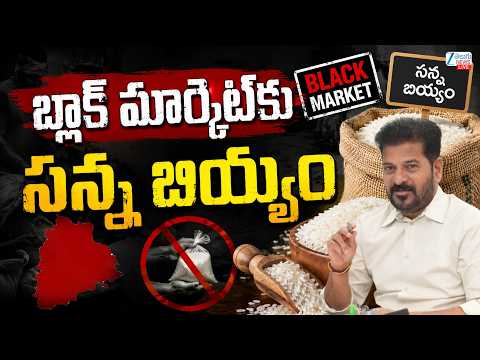 LIVE: CM Revanth Reddy | Ration Rice Diverting Into <strong>Black</strong> <strong>Market</strong> | బ్లాక్‌ మార్కెట్‌కు సన్న బియ్యం..