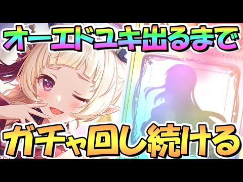 【プリコネR】オーエドユキくんお迎えするまでガチャ回し続ける！【ユキ】【大江戸】