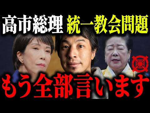 ※高市総理の裏帳簿疑惑※自民党と統一教会の闇を全て暴露します【ひろゆき 切り抜き 旧統一教会 統一協会 パーティ券 文春砲 裏金 NHK 日曜討論 ドタキャン 衆院選 逃亡 街頭演説 隠蔽】