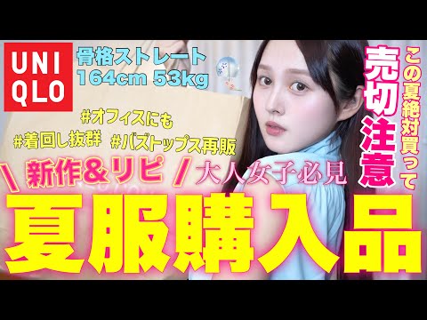 【🍉UNIQLO夏服爆買い🌻】着痩せ&着回し最強ユニクロ夏新作大量購入‼️絶対持っておくべきリピ買いアイテムも🌻🩷【骨格ストレート】