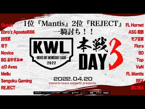 【荒野行動】KWL 本戦 4月度 DAY3 開幕【1位『Mantis』2位『REJECT』激突！】実況：Bocky＆柴田アナ