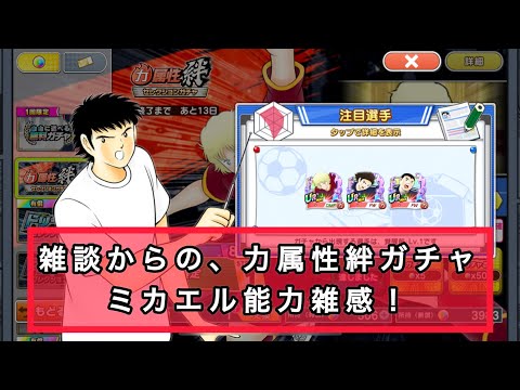 雑談からの、力属性絆セレクションガチャ、ミカエル能力雑感!