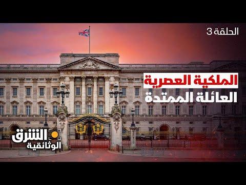 الملكية العصرية - العائلة الممتدة - الحلقة 3 | الشرق الوثائقية