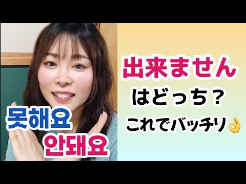 못해요 vs. 안 돼요違い|リエン韓国語#335😀| 出来ませんやりません🇯🇵🇰🇷