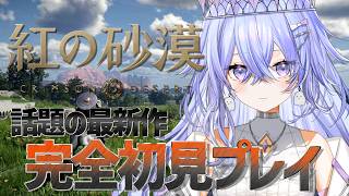 【#紅の砂漠】完全初見でプレイする！冒険のはじまりだー！【ゆにれいど！/神白ななせ】