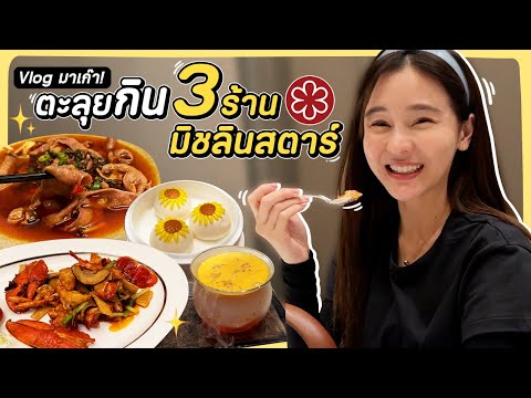 มาเก๊าVlog🇲🇴พาตะลุยกินมิชล