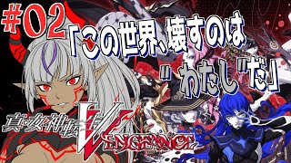 神も悪魔も従えろ──【真・女神転生Ⅴ Vengeance】№02　（ネタバレあり）