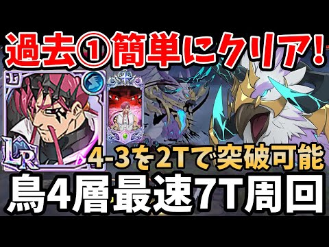 過去①簡単にクリア可能！新LRキューザックがいれば4-3の2ターン突破が可能に！鳥4層を最速7ターンでクリアできちゃいますｗ【グラクロ/超越魔獣フレースヴェルグ4階周回パーティー】