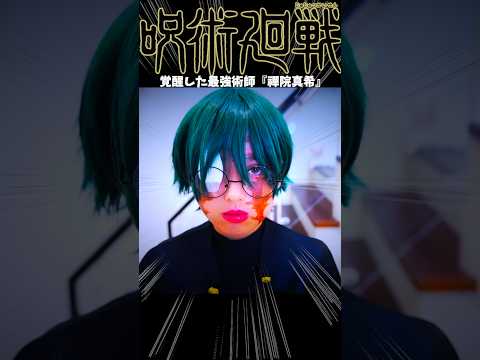【呪術廻戦】覚醒したフィジカル最強術師『禪院真希』Jujutsu Kaisen Cosplay 実写再現チャレンジ！コスプレ ♥ -Bonitos TV- ♥