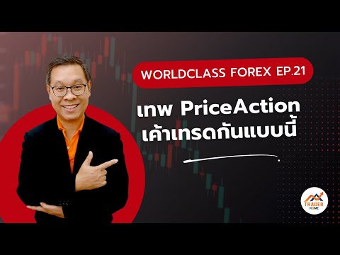 Forexสอนเทรด:897-เทพPric