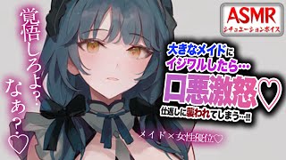 【女性優位/ヤンデレASMR】大きいメイドさんにイジワルしたら口悪激怒され仕返しに襲われてしまう…！！【男性向けシチュエーションボイス】CV