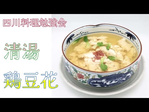 料理勉強会【清湯・鶏豆花】