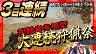 【 びゃくライブ 】3日連続大連続狩猟祭・2日3時～【 モンスターハンターワイルズ / MHWilds / Vtuber 】※ネタバレあり