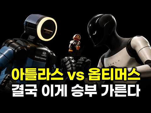 테슬라 옵티머스 vs 현대차 아틀라스, 결국 승부는 ‘가격과 <strong>데이터</strong>’ 그리고 대량 배포에서 갈린다