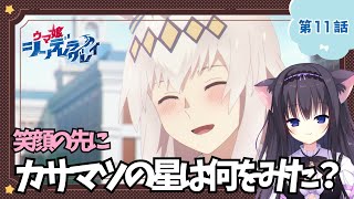 【同時視聴】第11話「ウマ娘 シンデレラグレイ」走るの大好き猫と見よう！（時間表示有)【Vtuber/藤咲ミア】