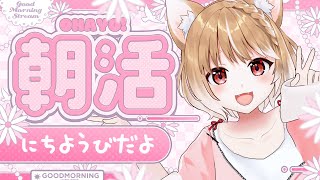 【朝活雑談】眠いけどお喋りしたいのでざつだーーーーーーん！！！！【まるちぃ】