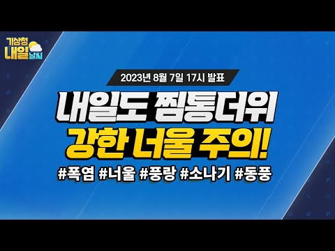 [내일날씨] 내일도 찜통더위, 강한 너울 주의! 8월 7일 17시 기준