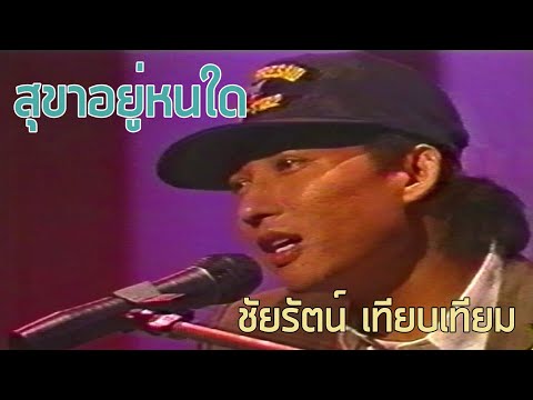 สุขาอยู่หนใด-ชัยรัตน์เทียบเ