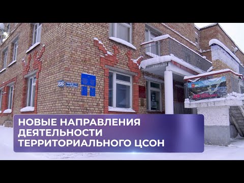 Новые направления деятельности Территориального ЦСОН